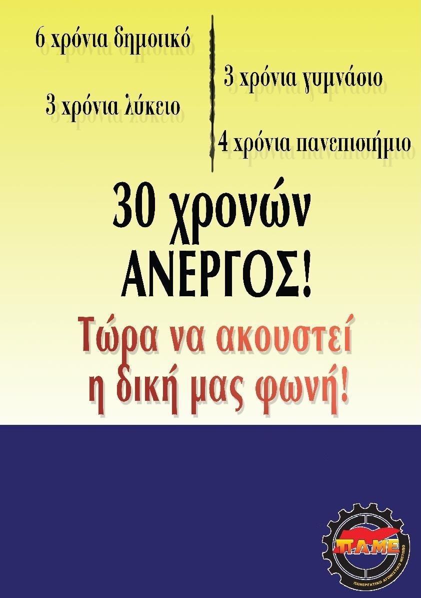 Τώρα ν' ακουστεί η δική μας φωνή!