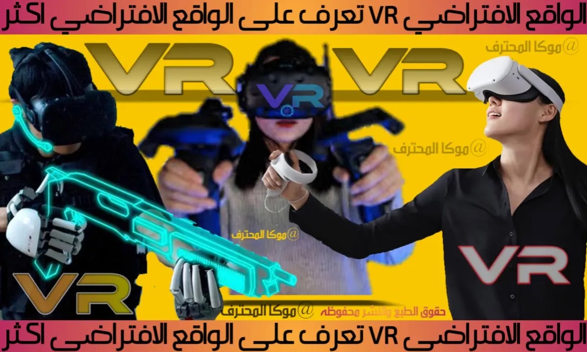 سماد ارمسترونغ الذكورة  الواقع الافتراضي VR تعرف على الواقع الافتراضي تعريف شامل للواقع الافتراضي