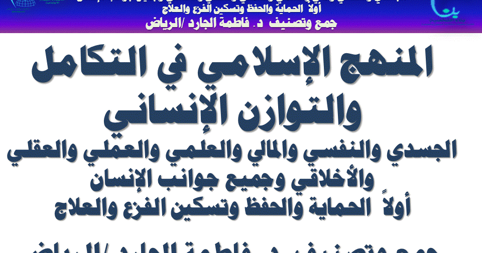 الرقية الشرعية جمع د . فاطمة الجارد / ألرياض المنهج الإسلامي في