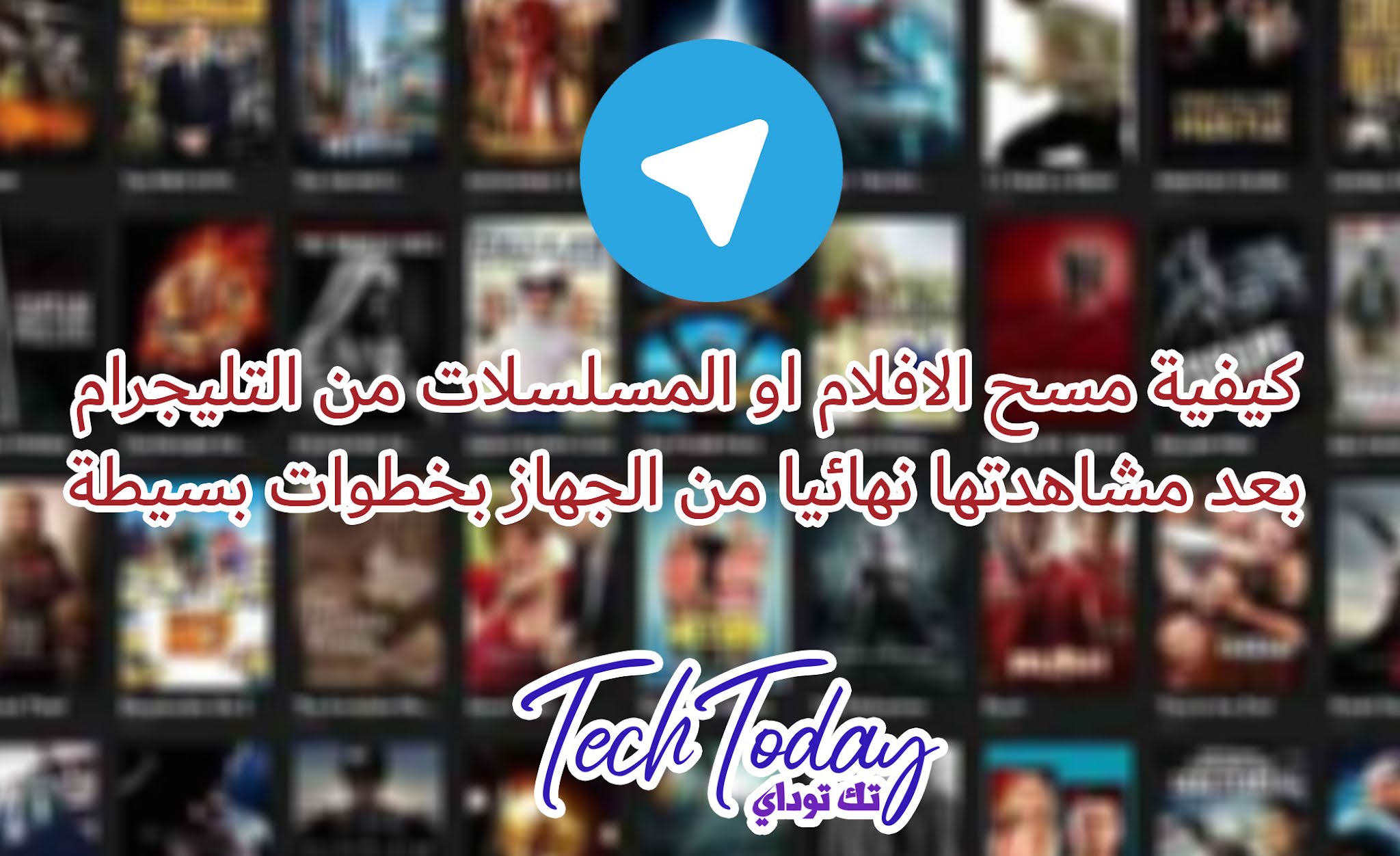 كيفية مسح الافلام او المسلسلات بعد مشاهدتها نهائيا من التليجرام