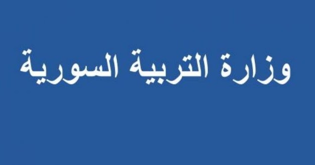 وزارة التربية السورية 2020