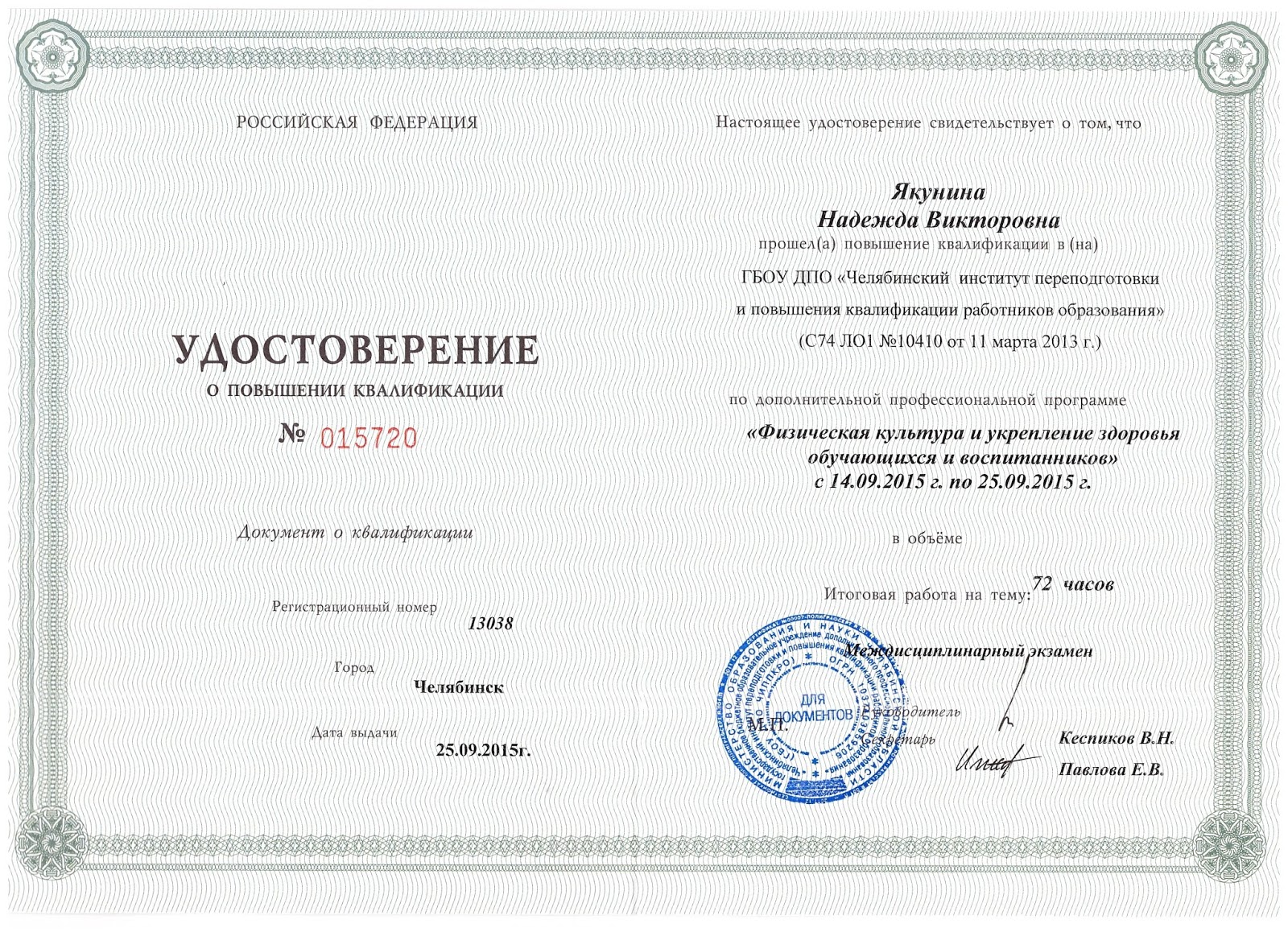 копия документа об образовании. документ о повышении квалификации. челябинский институт переподготовки и повышения квалификации. документ об образовании. удостоверение о повышении квалификации установленного образца.