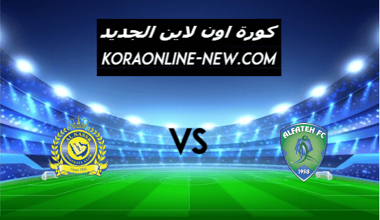 نتيجة مباراة النصر والفتح بث مباشر اليوم 9-2-2021 الدوري السعودي