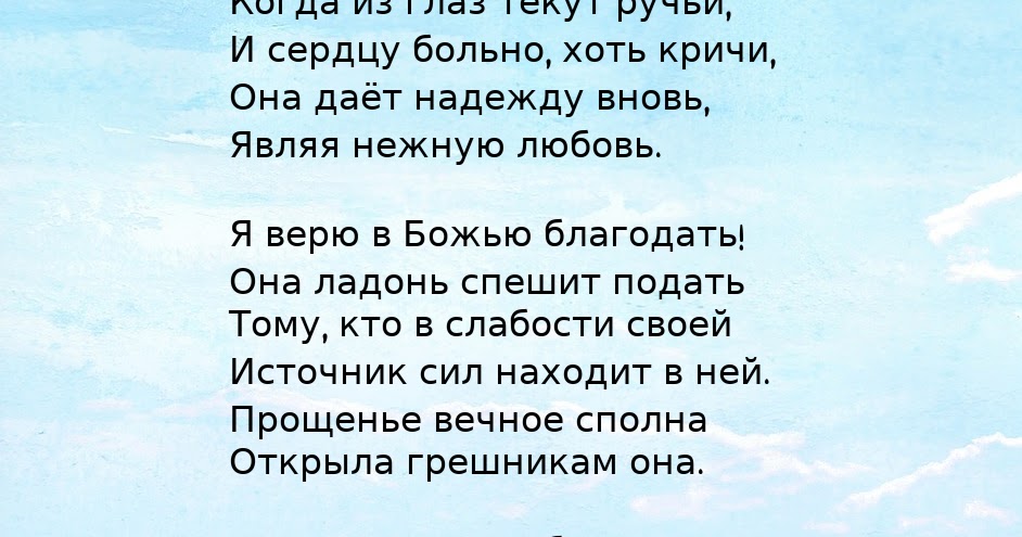 Я верю в божью благодать. Благодать со мной. Благодать в библии. Свет души и природа. Благодать со мной.