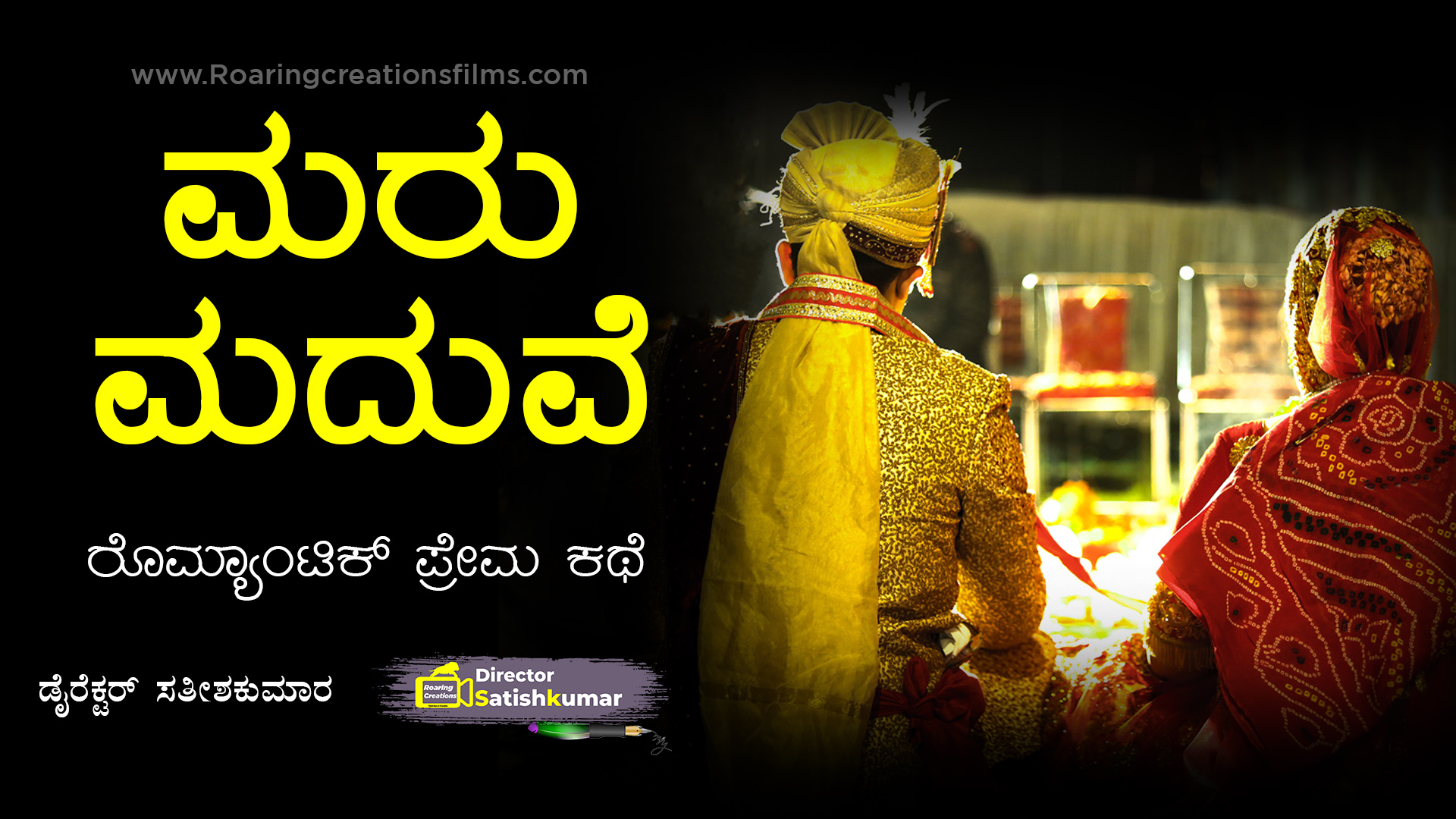 ಮರು ಮದುವೆ : ಕನ್ನಡ ರೊಮ್ಯಾಂಟಿಕ್ ಪ್ರೇಮ ಕಥೆ - Kannada Romantic Love Story - Remarriage Story in Kannada