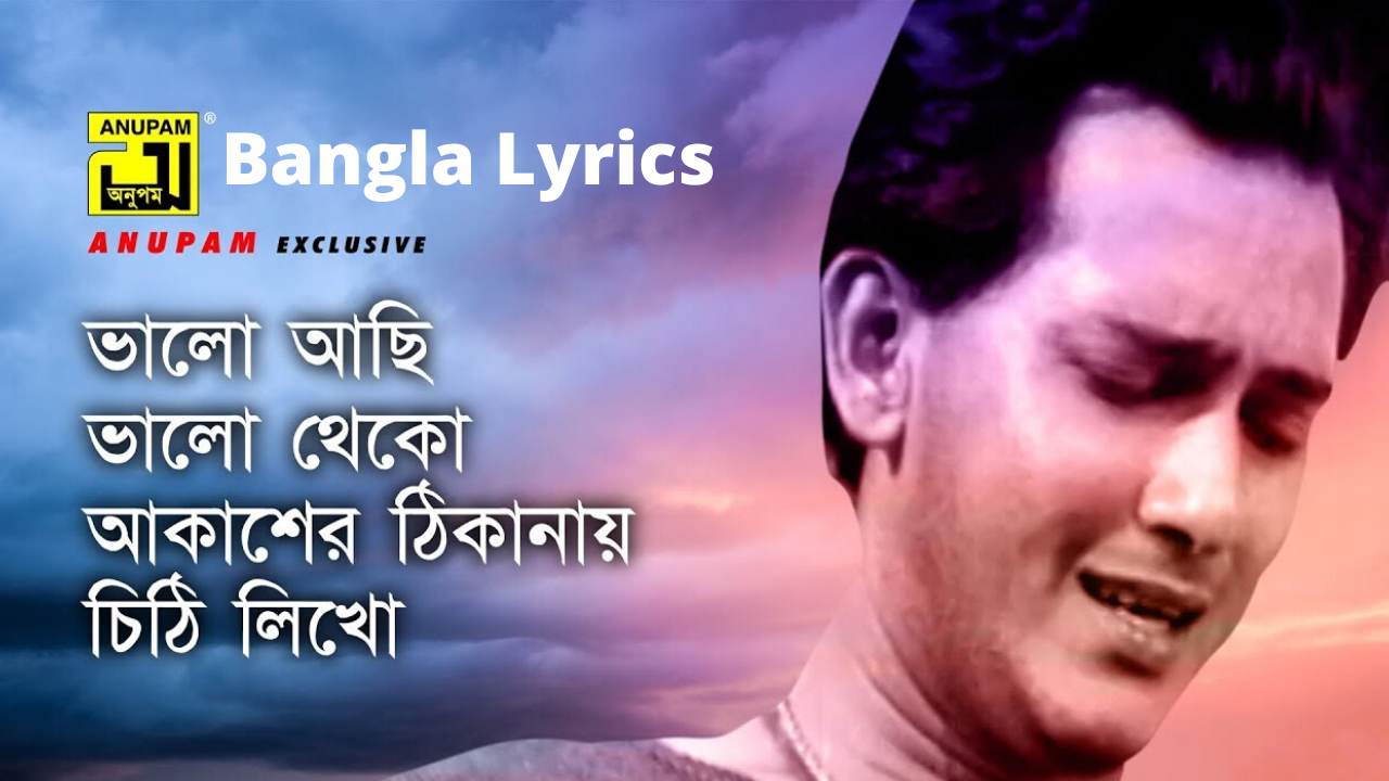 ভালো আছি ভালো থেকো ( Valo Achi Valo Theko Song Lyrics ) ||Banglalyricsdot||