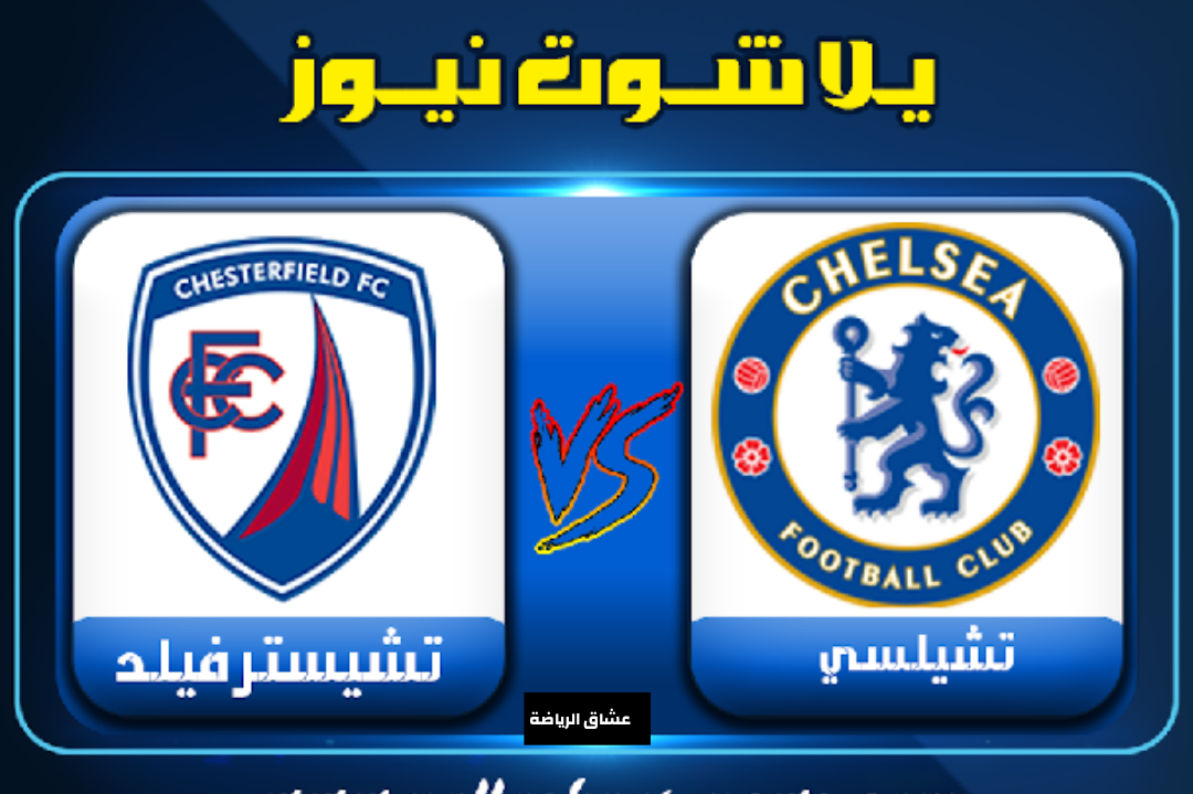 تفاصيل مباراة تشيلسي وتشيسترفيلد في كأس الاتحاد الانجليزي يوم السبت 8-1-2022