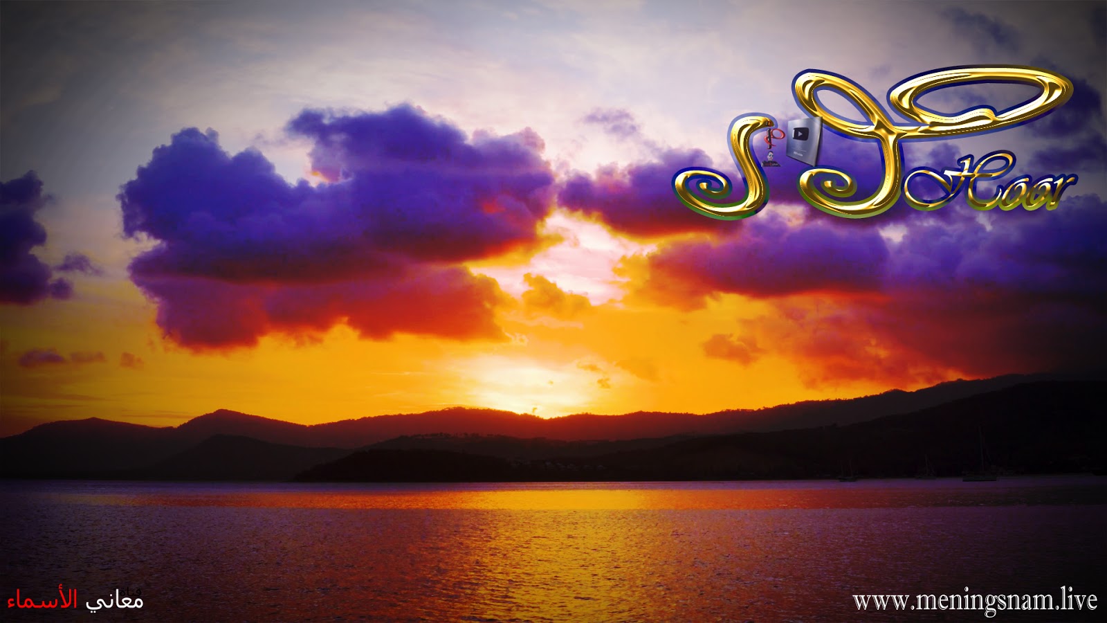 معنى اسم حور وصفات حاملة هذا الاسم ومعاني الأسماء ومعاني الكلمات وتفسير القرآن الكريم.