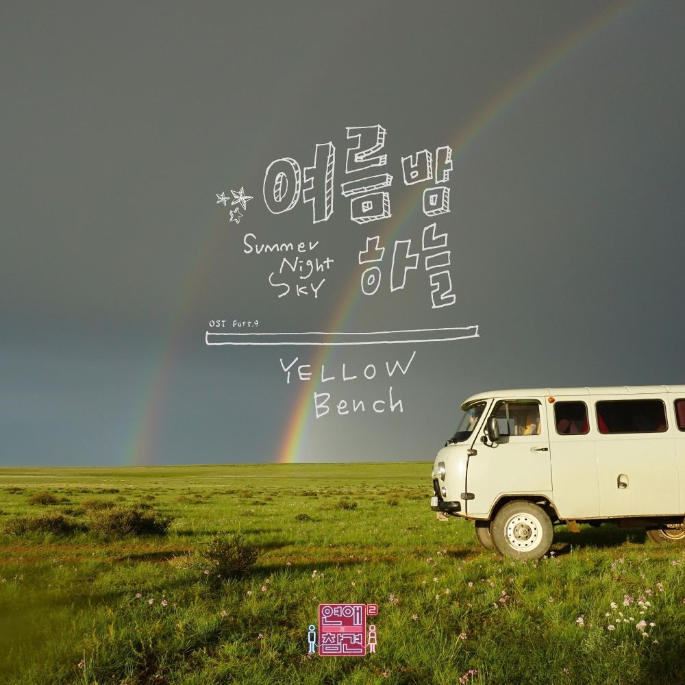 Yellow Bench – Love Interference Season2 OST – Part.9