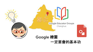 松禧老師的教學日誌 GEG Changhua GCE 練功房 Google Drawing 繪圖
