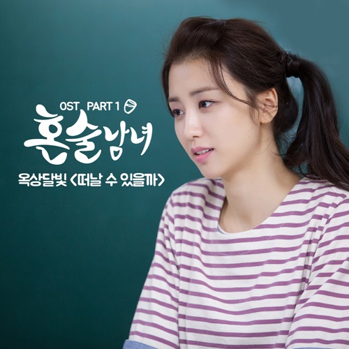 OKDAL (Dalmoon) – Drinking Solo OST Part 1
