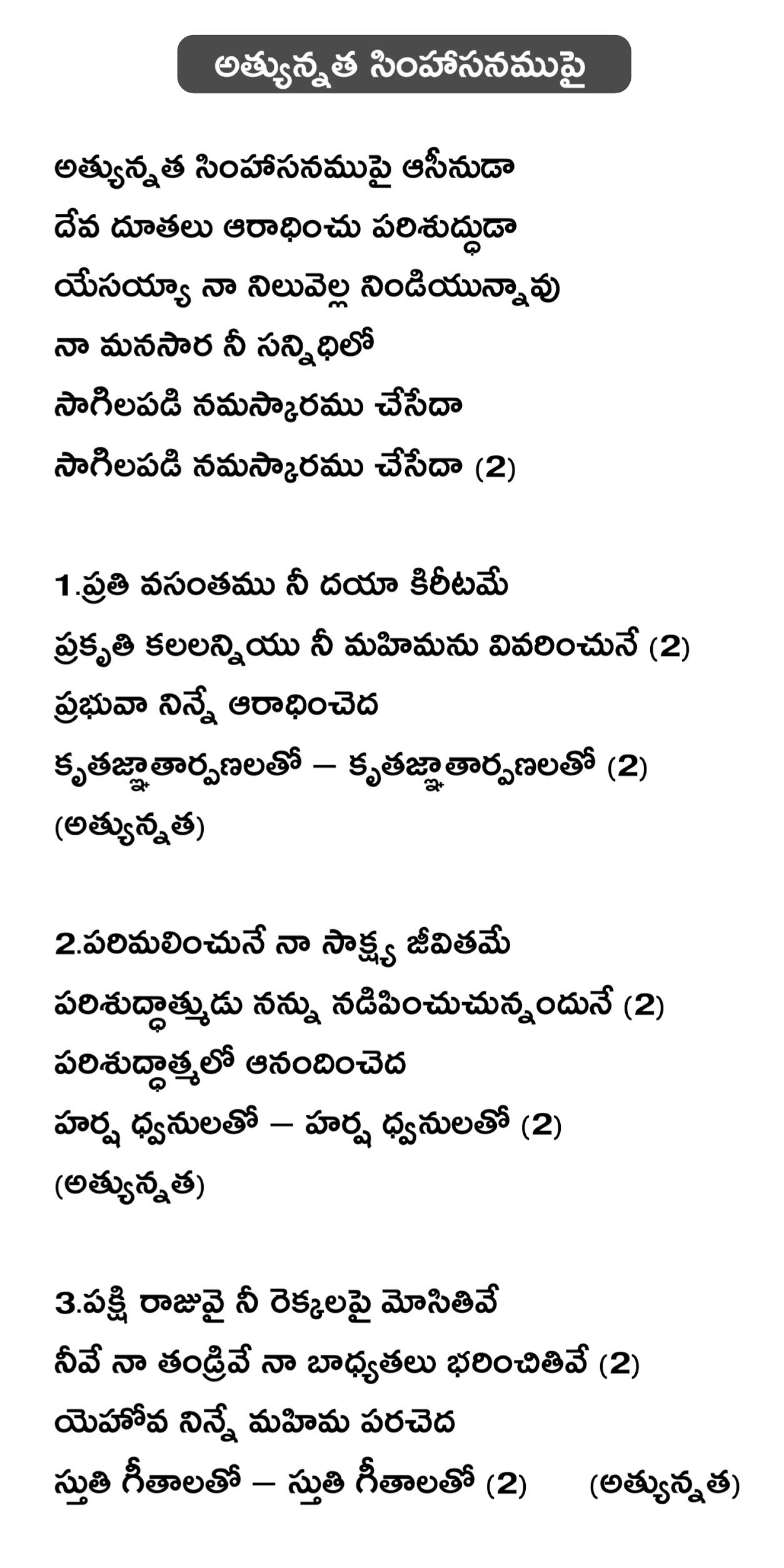 Athyunnatha simhasanamupai telugu lyrics