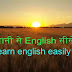 English सिखे बहुत आसानी से - Learn English easily