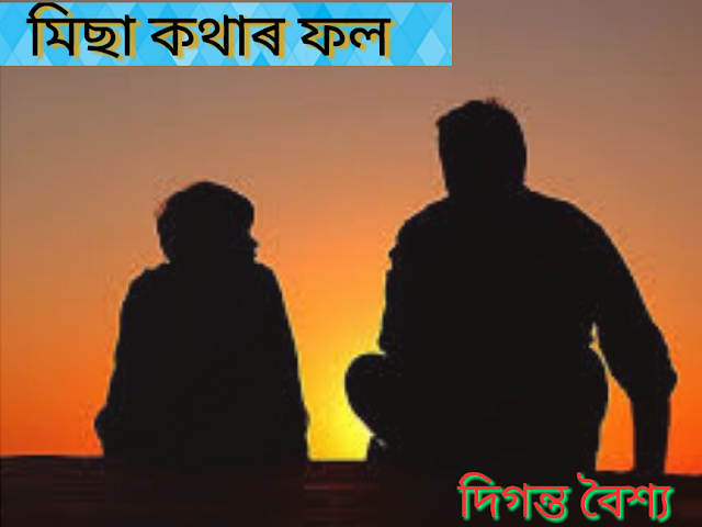 মিছা কথাৰ ফল  Assamese Short story by Diganta Baishya