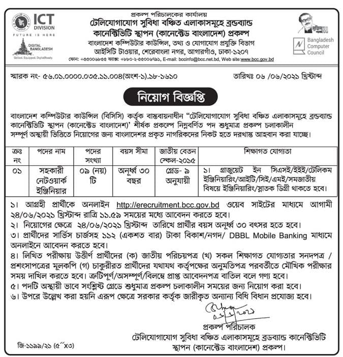 বাংলাদেশ কম্পিউটার কাউন্সিল নিয়োগ
