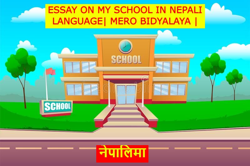 essay on my school in nepali