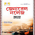 General Knowledge 2022 (জেনারেল নলেজ ২০২২) | Bengali Book 