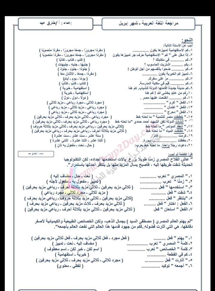 مراجعة منهج ابريل لغة عربية الصف الثاني الإعدادي أ/ طارق عيد 6