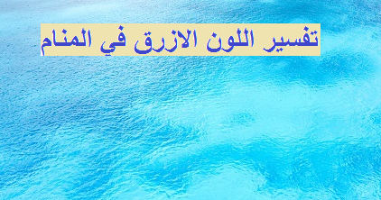 اللون الازرق معنى دلالة اللون