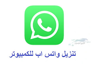 تنزيل واتس اب للكمبيوتر واتساب ويب