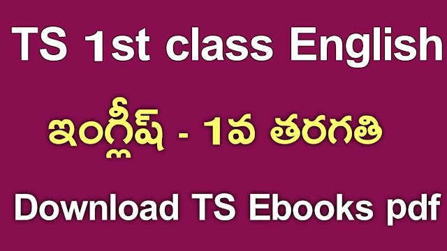 TS 1st Class English Textbook PDf Download | TS 1st class English ebook Download | Telangana class 1 English Download