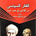 تحميل كتاب الفكر السياسي من أفلاطون إلى محمد عبده - د.حورية توفيق مجاهد تحميل كتاب الفكر السياسي من أفلاطون إلى محمد عبده - د.حورية توفيق مجاهد
