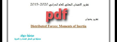 تقرير عن توزيع القوى |مادة علم السكون-pdf تقرير عن توزيع القوى |مادة علم السكون-pdf