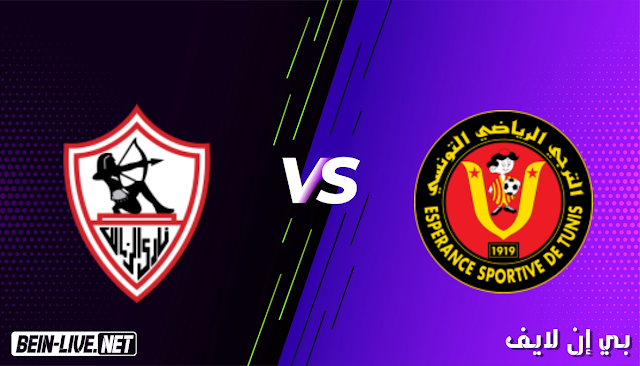 مشاهدة مباراة الترجي والزمالك بث مباشر اليوم بتاريخ 06-03-2021 في دوري ابطال الفريقيا