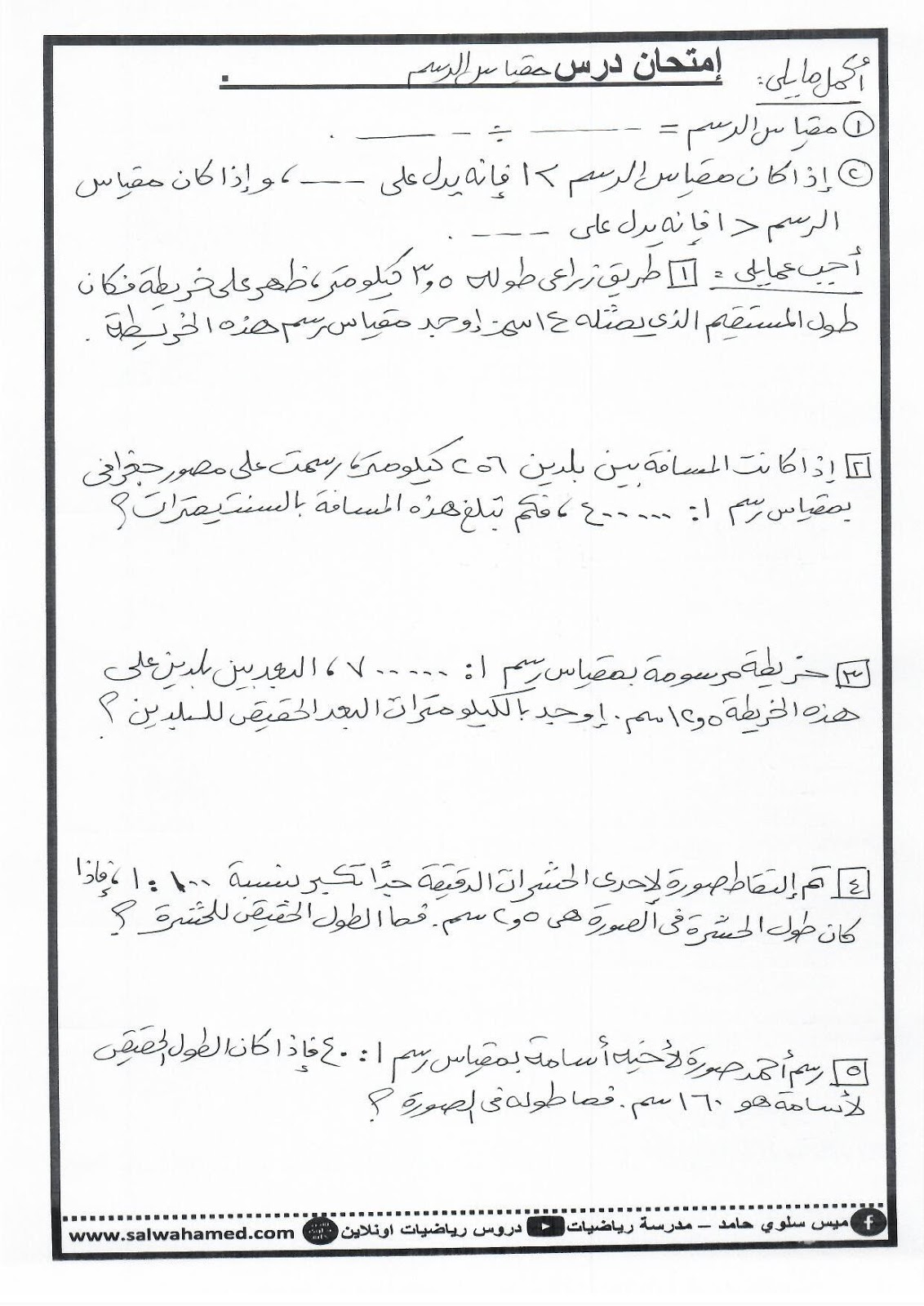 مقياس الرسم للصف السادس الابتدائي مدونة ميس سلوى حامد