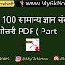 Top 100 सामान्य ज्ञान संबंधित प्रश्नोत्तरी PDF ( Part - 1 )