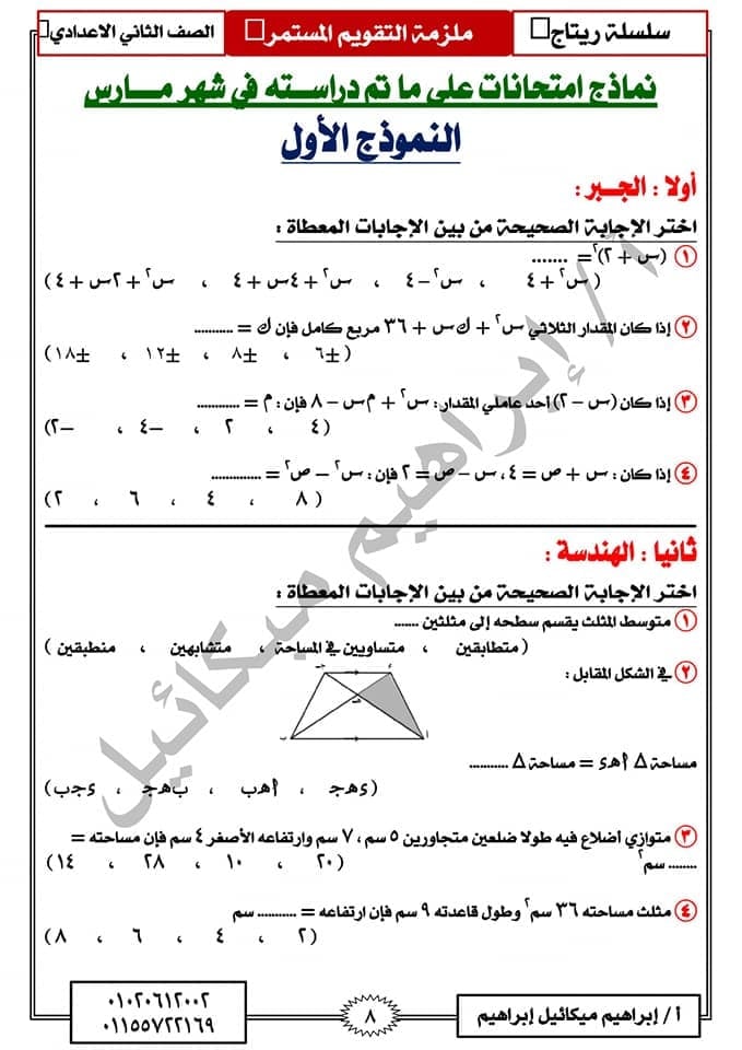  مراجعة نهائية رياضيات بالاجابات للصف الثاني الاعدادي الترم الثاني "امتحان مارس" 8
