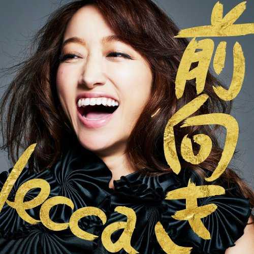 [Album] lecca – 前向き (2015.08.26/MP3/RAR)