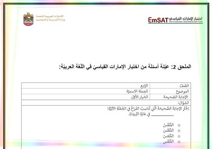 اختبار امسات emsat لغة عربية للصف الرابع والسادس والثامن ...