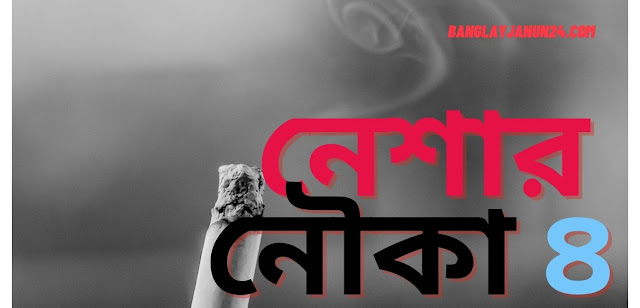 নেশার নৌকা ৪ |Neshar Nouka 4 Song Lyrics Bengali || Gogon sakib all song 2021||