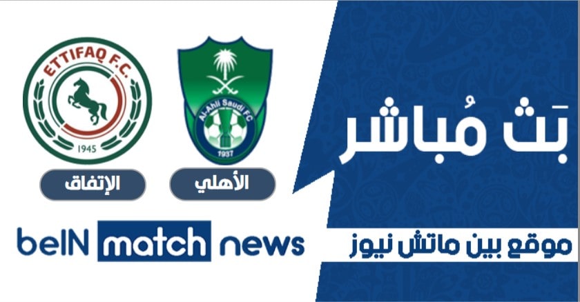 مباراة الأهلي والإتفاق اليوم 25-01-2021 في الدوري السعودي مباراة الأهلي والإتفاق اليوم 25-01-2021 في الدوري السعودي