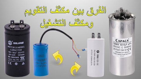 الفرق بين مكثف التقويم و مكثف التشغيل الفرق بين مكثف التقويم و مكثف التشغيل