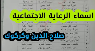 أسماء المشمولين في الرعاية الاجتماعية محافظة صلاح الدين وكركوك الوجبة الثامنة