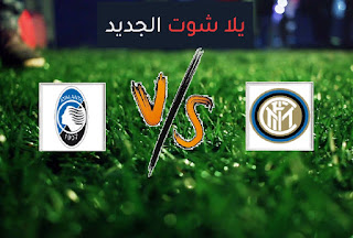 نتيجة مباراة انتر ميلان واتلانتا اليوم الاثنين في الدوري الايطالي نتيجة مباراة انتر ميلان واتلانتا اليوم الاثنين في الدوري الايطالي