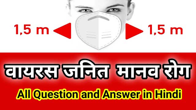Viral diseases in humans - वायरस जनित मानव रोग virus disease, biology questions, diseases questions in hindi