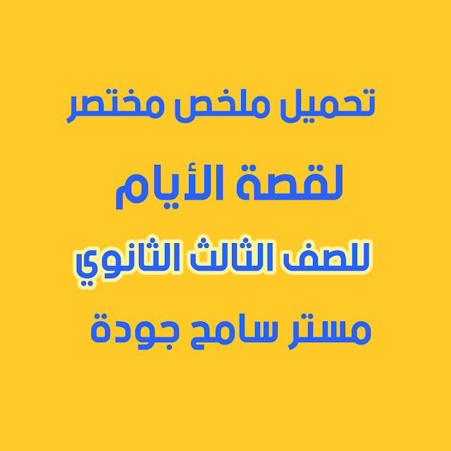درسولى التعليمى تحميل اختصار قصة الايام للصف الثالث الثانوى مستر / سامح جودة