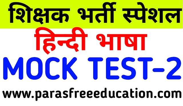 हिन्दी भाषा | Mptet Varg 3 Mock Test In Hindi