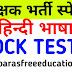 हिन्दी भाषा | Mptet Varg 3 Mock Test In Hindi