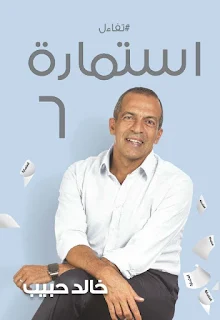 استمارة 6 خالد حبيب