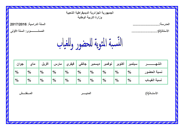 معلقات القسم للسنة أولى إبتدائي الجيل الثاني 20172018 معلقات القسم للسنة أولى إبتدائي الجيل الثاني 20172018