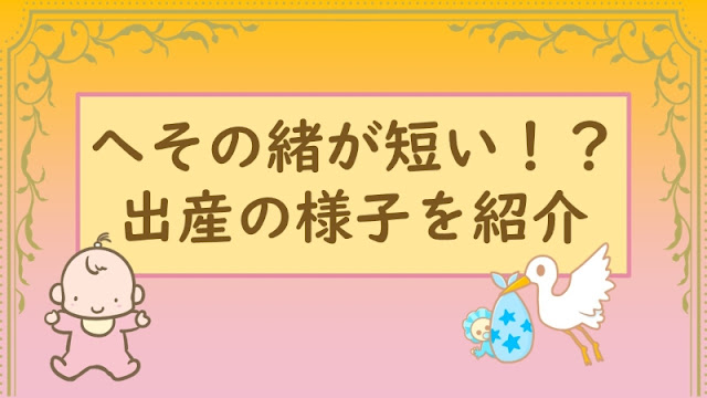 へその緒が短い！過短臍帯での出産を経験