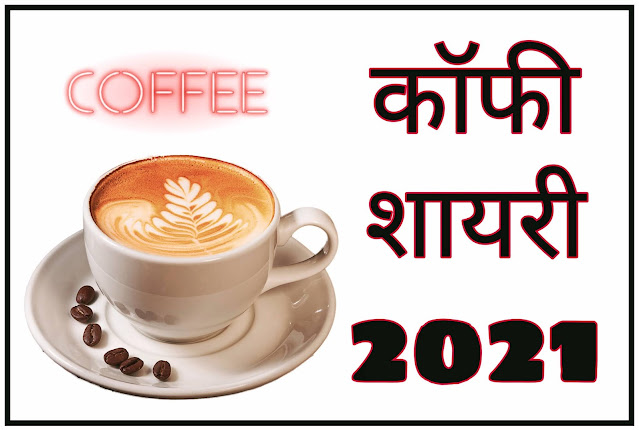 coffee Shayari In Hindi