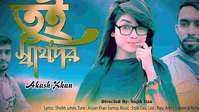 Tui sarthopor lyrics Akash Khan
