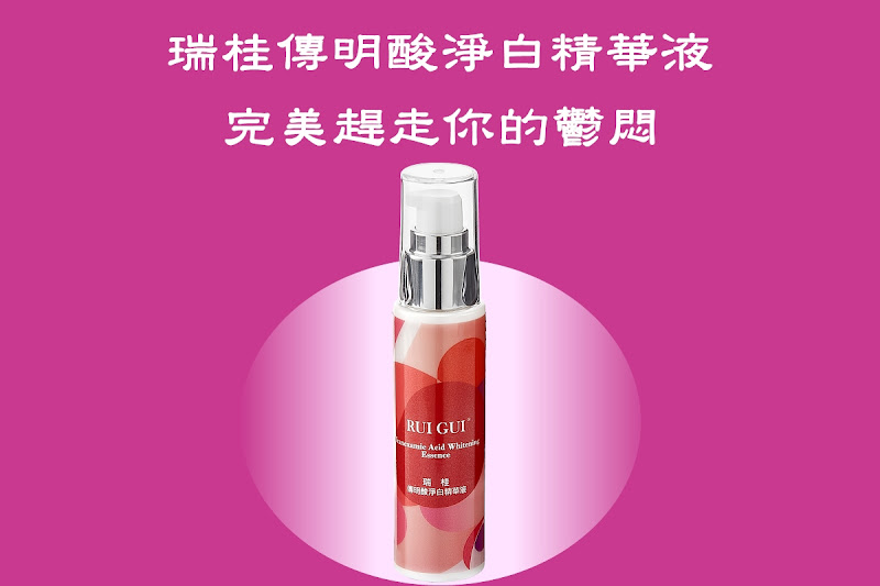 瑞桂傳明酸淨白精華液,淡斑+淨白+保濕