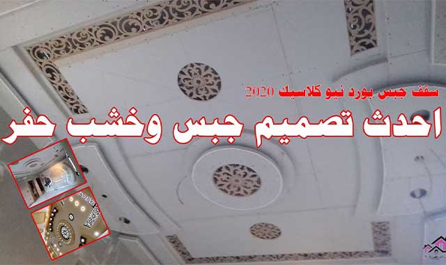 اسقف جبس 2020للصالات وغرف النوم جبس بورد وخشب Cnc