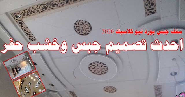 اسقف جبس 2020للصالات وغرف النوم جبس بورد وخشب cnc اسقف جبس 2020للصالات وغرف النوم جبس بورد وخشب cnc